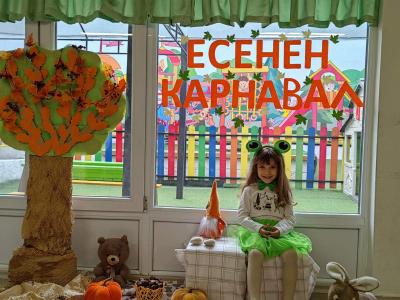Есенен карнавал
