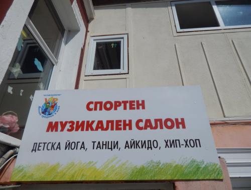 Дворът на ЧДГ Аз съм българче - ул.Радко Димитриев 6